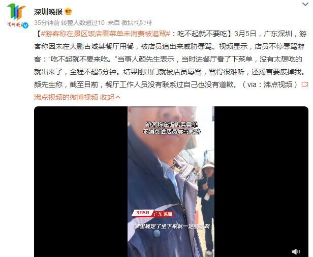 游客称在饭店看菜单未消费被追骂 吃不起就不要来吃