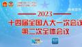 全国人大一次会议第二次全体会议