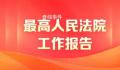 法院5年签发人身安全保护令1.3万份