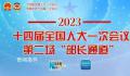第二场部长通道