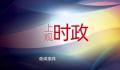 全国财政支出70%以上用于民生 各级政府坚持过紧日子严控一般性支出