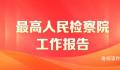 5年来认定属正当防卫不捕不诉1370人 法不能向不法让步