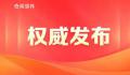 政协委员说期待坐着高铁去台北 国家统一是大势所趋大义所在民心所向
