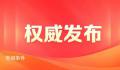 十组数据看增进民生福祉 668亿元：支持各地落实就业创业扶持政策