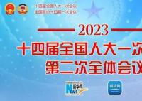 全国人大一次会议第二次全体会议