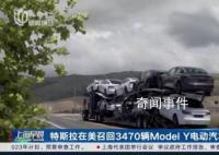 特斯拉召回3470辆美国汽车 涉及ModelY车型