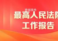 法院5年签发人身安全保护令1.3万份