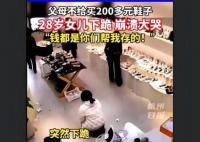 父母不给买鞋28岁女儿瞬间崩溃 我的脚就那么廉价吗
