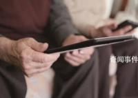 政协委员呼吁关注“网瘾老年” 媒体要多为老年人创新内容