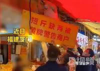 商家缺斤少两被挂黄牌警告 整个牌子非常醒目