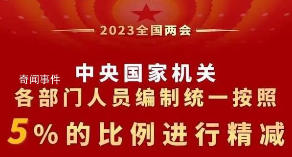 国家机关编制精减5% 专家:比较温和