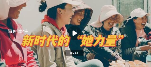 新时代的“她力量” 中国妇女社会地位持续提高