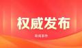 全国人大常委会过去一年成绩单 办理代表议案487件建议9349件