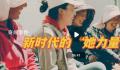 新时代的“她力量” 中国妇女社会地位持续提高