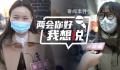 街访理想工作:有人想捡垃圾