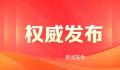 最高法:该判死刑的坚决依法判处