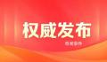 委员建议幼儿园入园年龄低龄化