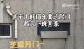 大熊猫着急下班哐哐敲铁门 网友纷纷表示这敲门的气势很东北