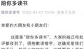 《陪你多读书》就黄多多读错字道歉