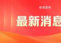 官方文件透露:中央新组建一个委员会