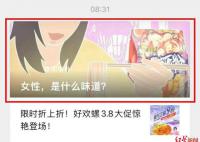 好欢螺回应妇女节争议文案 内部已在审查