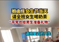 班主任请全班女生喝奶茶 平常也给男生们准备礼物