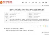 陕西西安印发流感大流行应急预案 必要时停工停业停课
