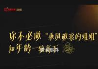 愿今天也是女性普通又快乐的每天 不必做乘风破浪的姐姐和年龄一较高下