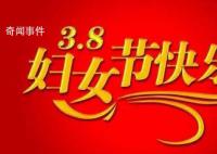 妇女节快乐 妇女节致敬了不起的她