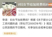 妇女节放假半天 不放假有加班费吗