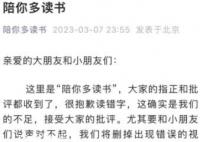 《陪你多读书》就黄多多读错字道歉