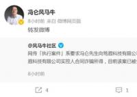 万通创始人冯仑回应被列为执行人 执行标的超2800万元