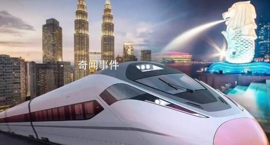 马来西亚官员表达重启马新高铁意愿 无意将其彻底束之高阁