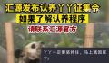 汇源发布认养丫丫征集令 如果了解认养或捐赠丫丫的相关程序请即刻联系汇源官方