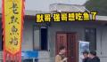 老默千岛湖摸鱼 鱼档上竟然写着老默鱼档