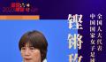 听,两会中的“她”声音