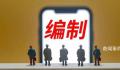 中国青年报:精兵简政 不养闲人