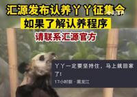 汇源发布认养丫丫征集令 如果了解认养或捐赠丫丫的相关程序请即刻联系汇源官方