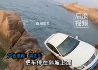 男子海边停车忘挂挡溜下悬崖 花600元吊了上来