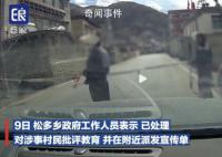 甘孜拦车要红包村民已被批评教育 杜绝此类事再次发生