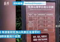景区回应坐滑竿上山按斤收费 不属于景区内运营项目