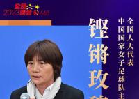 听,两会中的“她”声音