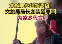 宿迁一文旅局长变装至尊宝 为家乡代言
