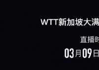 樊振东陈梦将出席大满贯抽签 开启正赛备战