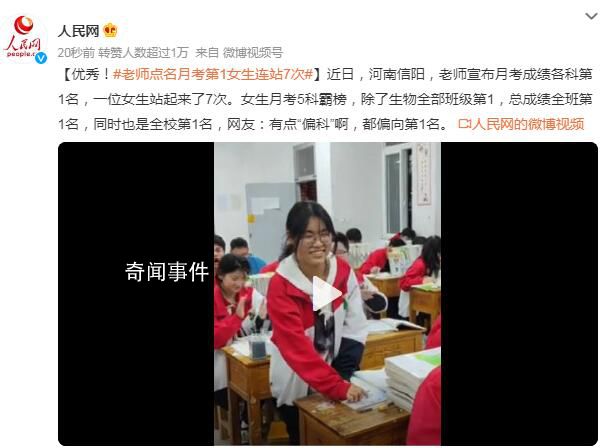 老师点名月考第1女生连站7次 总成绩全班第1名同时也是全校第1名