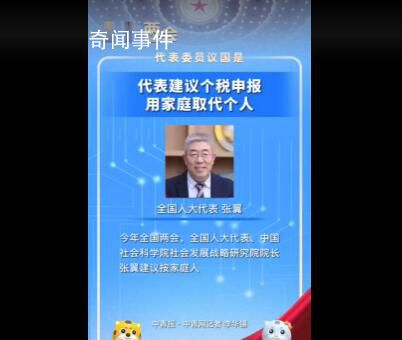 代表建议个税申报用家庭取代个人 利于养老与多孩家庭