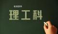工科理科化现象亟待扭转 让更多的工科教师学生去工程一线解决真问题