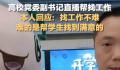 教师回应直播推学生简历走红 帮学生找到满意的工作