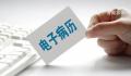 委员建议全国统一医院电子病历 数据互通共享