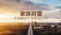 中国亿元资产家庭13.8万户 拥有600万人民币资产已经达到518万户